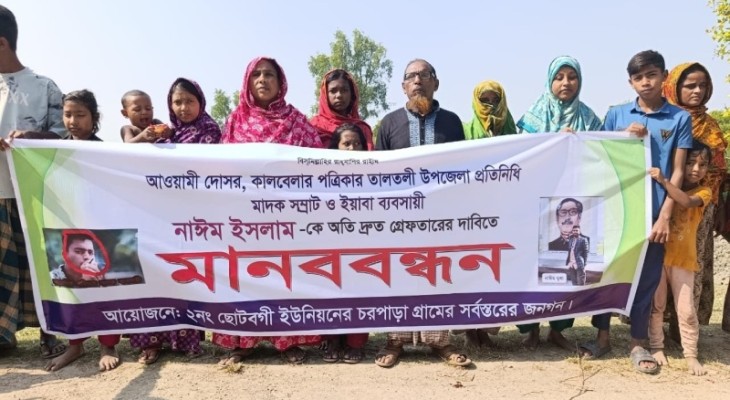 নাঈমকে গ্রেফতারের দাবিতে তালতলীতে মানববন্ধন, কালবেলা প্রতিনিধি থেকে বাদ