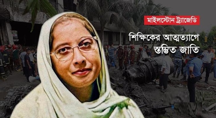 নিজেই চলে গেলেন ২০ শিশুকে বাঁচিয়ে শিক্ষক মাহরিন চৌধুরী