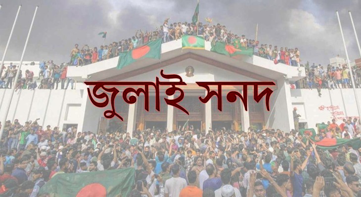 জুলাই সনদের খসড়া দলগুলোর কাছে পাঠানো হয়েছে