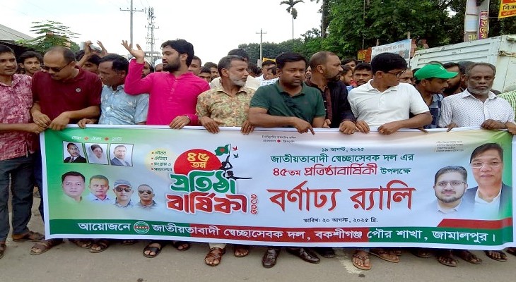  বকশিগঞ্জে জাতীয়তাবাদী সেচ্ছাসেবক দলের ৪৫ তম প্রতিষ্ঠা বার্ষিকী পালন