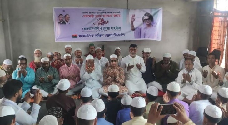 খালেদা জিয়ার  জন্মদিন উপলক্ষে ময়মনসিংহে কোরআন খতম ও দোয়া মাহফিল