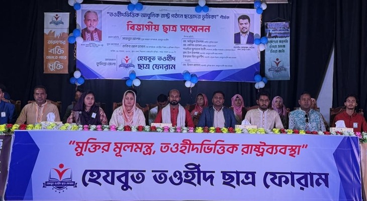 কুমিল্লায় হেযবুত তওহীদ ছাত্র ফোরামের বিভাগীয় সম্মেলন অনুষ্ঠিত