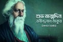 বাঙালীর হৃদয়ে আজ কবিগুরুর জন্মজয়ন্তী