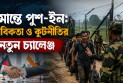 সীমান্তে পুশ-ইন: মানবিকতা ও কূটনীতির নতুন চ্যালেঞ্জ