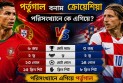 পর্তুগাল বনাম ক্রোয়েশিয়া, পরিসংখ্যানে কে এগিয়ে?
